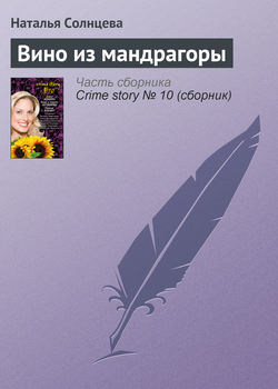 Наталья Анатольевна Солнцева - Вино из мандрагоры