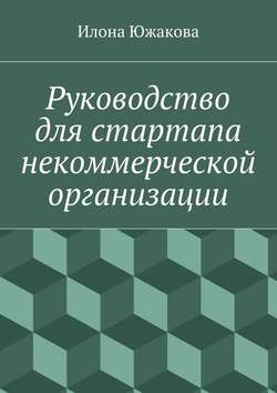 Руководство для стартапа некоммерческой организации