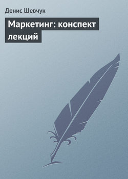 Денис Александрович Шевчук - Маркетинг: конспект лекций