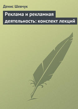 Денис Александрович Шевчук - Реклама и рекламная деятельность: конспект лекций