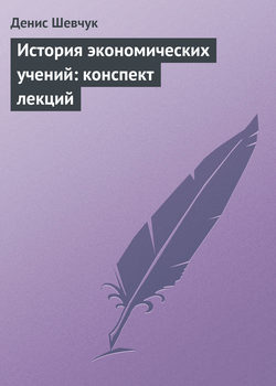 Денис Александрович Шевчук - История экономических учений: конспект лекций