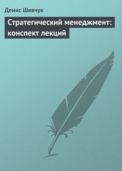Денис Александрович Шевчук - Стратегический менеджмент: конспект лекций