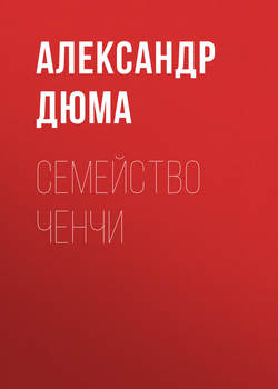 Александр Дюма - Семейство Ченчи