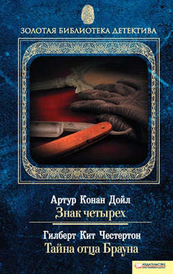 Гилберт Кит Честертон - Знак четырех. Тайна отца Брауна (сборник)
