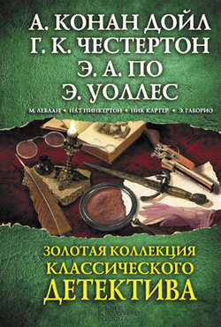 Гилберт Кит Честертон - Золотая коллекция классического детектива (сборник)