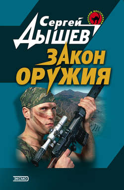 Сергей Михайлович Дышев - Закон оружия