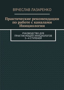 Практические рекомендации по работе с каналами инициологии