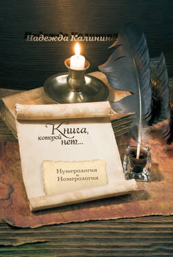 Надежда Г. Калинина - Книга, которой нет…