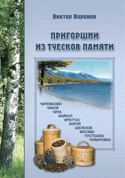 Виктор Васильевич Воронов - Пригоршни из туесков памяти. Часть первая