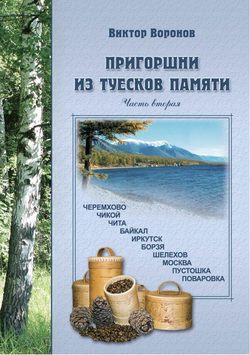 Виктор Васильевич Воронов - Пригоршни из туесков памяти. Часть вторая