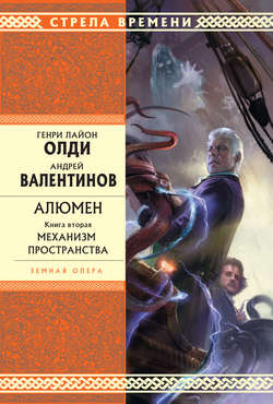 Андрей Валентинов - Механизм Пространства