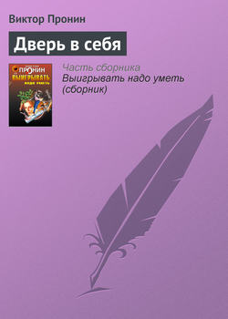Виктор Алексеевич Пронин - Дверь в себя