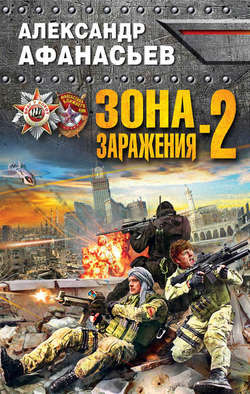 Александр Николаевич Афанасьев - Зона заражения-2