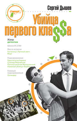 Сергей Михайлович Дышев - Убийца первого кла$$а