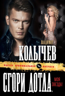 Владимир Григорьевич Колычев - Сгори дотла, моя звезда!