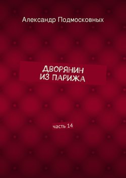 Дворянин из Парижа. часть 14