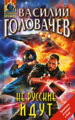Василий Васильевич Головачев - Не русские идут