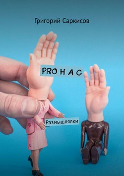 Григорий Саркисов - PRO Н А С. Размышлялки