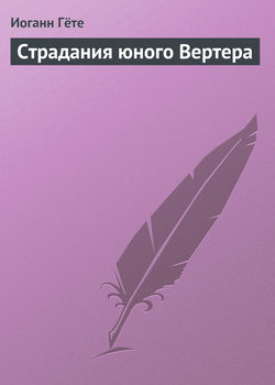 Иоганн Вольфганг Гёте - Страдания юного Вертера