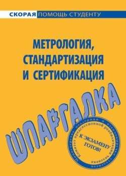 Виктор Сергеевич Алексеев - Метрология, стандартизация и сертификация. Шпаргалка