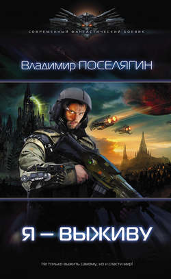 Владимир Геннадьевич Поселягин - Я – выживу