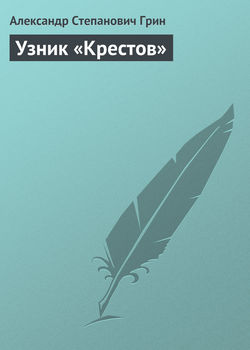 Александр Степанович Грин - Узник «Крестов»