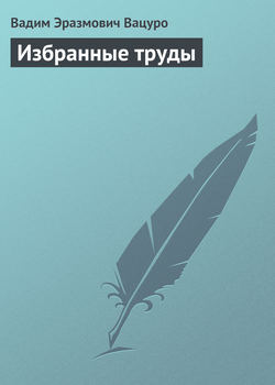 Скачать книгу Избранные труды автора Вадим Эразмович Вацуро
