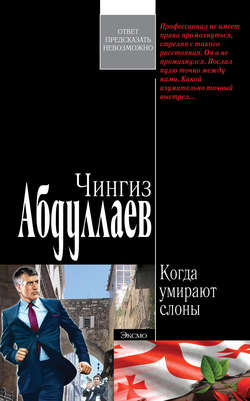 Чингиз Акифович Абдуллаев - Когда умирают слоны