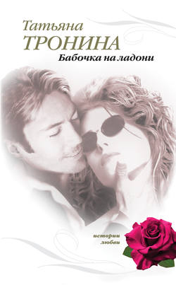 Татьяна Михайловна Тронина - Бабочка на ладони