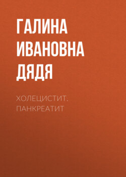 Галина Ивановна Дядя - Холецистит. Панкреатит