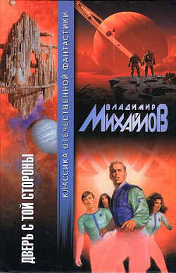 Владимир Дмитриевич Михайлов - Дверь с той стороны