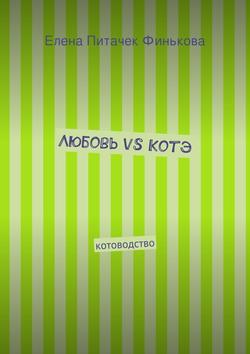 Любовь vs Котэ
