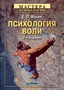 Евгений Павлович Ильин - Психология воли