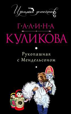 Галина Михайловна Куликова - Рукопашная с Мендельсоном