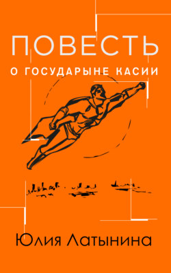 Юлия Леонидовна Латынина - Повесть о государыне Касии