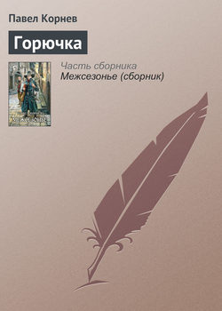 Павел Николаевич Корнев - Горючка