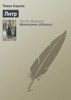 Павел Николаевич Корнев - Литр