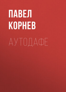 Павел Николаевич Корнев - Аутодафе