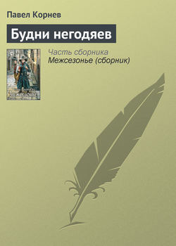 Павел Николаевич Корнев - Будни негодяев