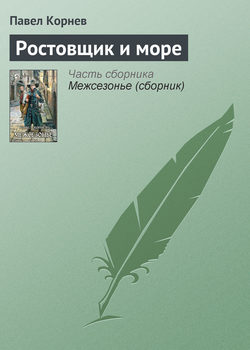 Павел Николаевич Корнев - Ростовщик и море