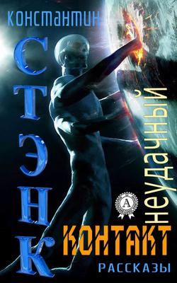 Константин Стэнк - Неудачный контакт (Сборник рассказов)
