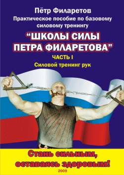 Петр Геннадьевич Филаретов - Силовой тренинг рук. Часть II. Развитие силы трицепсов