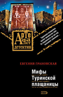 Евгения Грановская - Мифы Туринской плащаницы