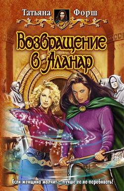 Татьяна Алексеевна Форш - Возвращение в Аланар