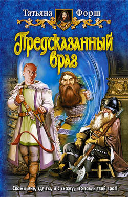 Татьяна Алексеевна Форш - Предсказанный враг