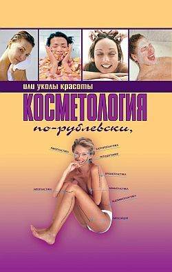 Оксана Хомски - Косметология по-рублевски, или Уколы красоты