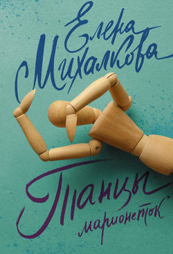 Елена Ивановна Михалкова - Танцы марионеток