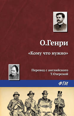 О. Генри - «Кому что нужно»