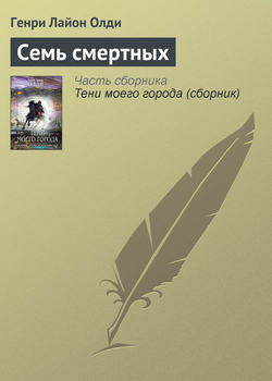 Генри Лайон Олди - Семь смертных