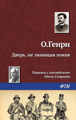 О. Генри - Дверь, не знающая покоя
